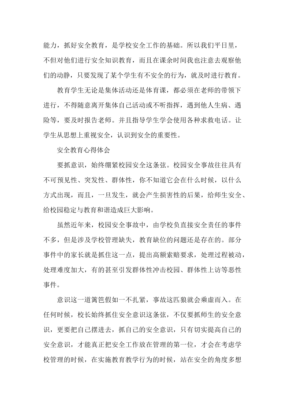 校园安全教育心得350字范文五篇（标准版）_第2页