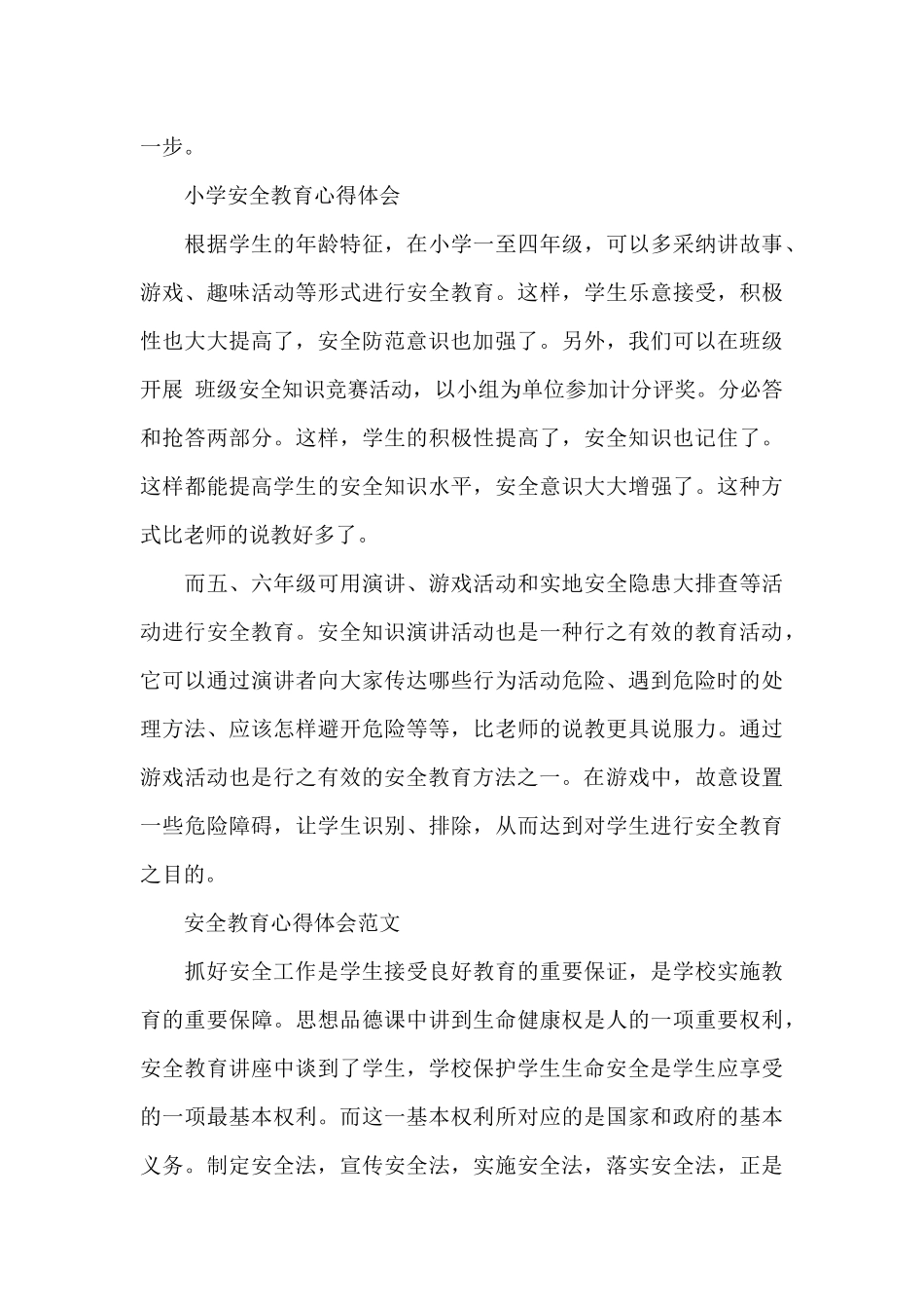 校园安全教育心得350字范文五篇（标准版）_第3页