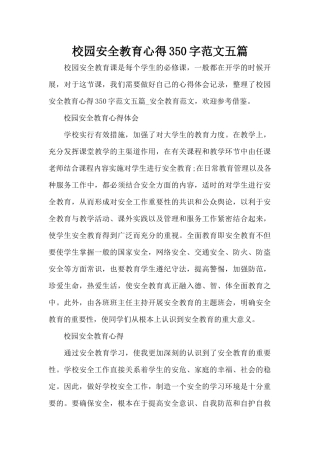 校园安全教育心得350字范文五篇（标准版）