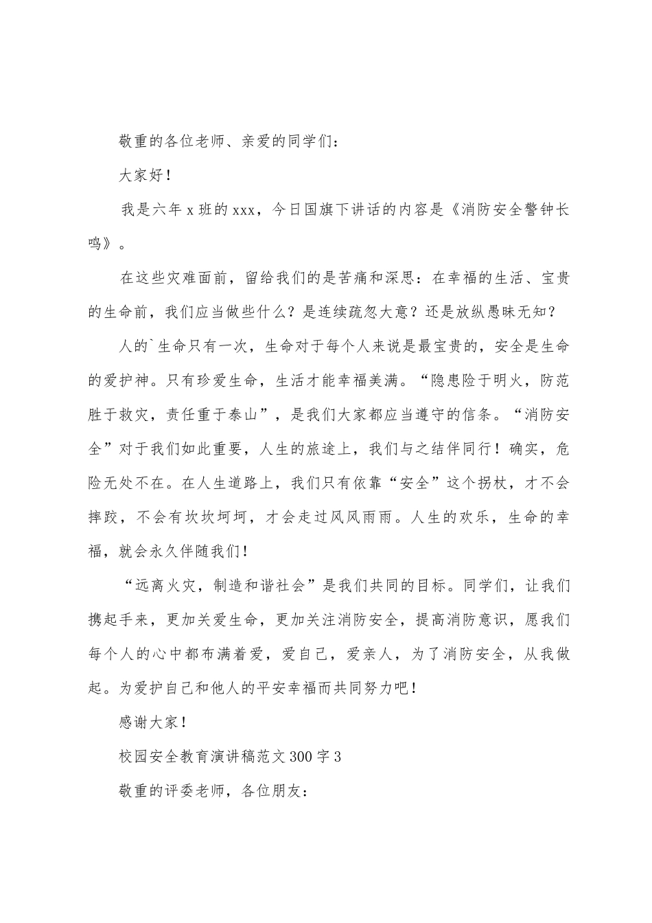 校园安全教育演讲稿范文300字4篇_第2页