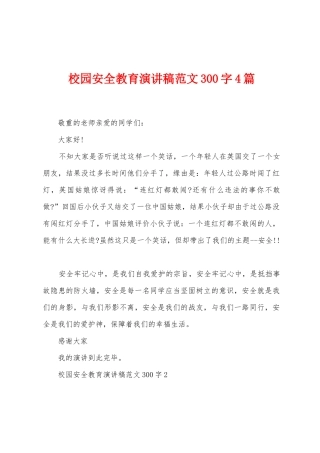 校园安全教育演讲稿范文300字4篇