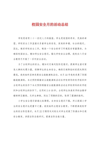校园安全月的活动总结