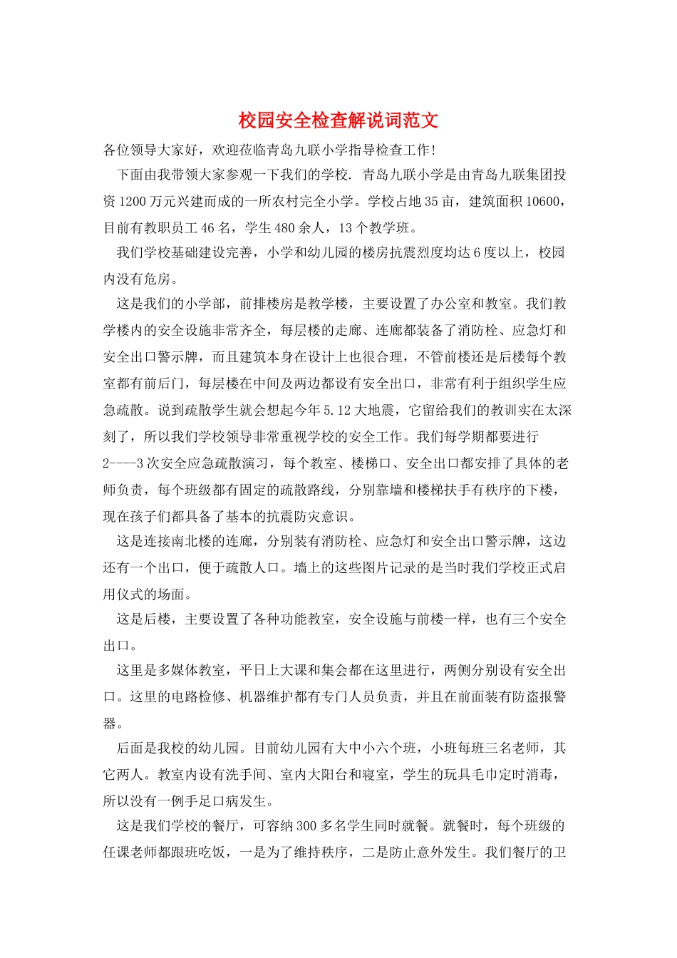 校园安全检查解说词范文_第1页