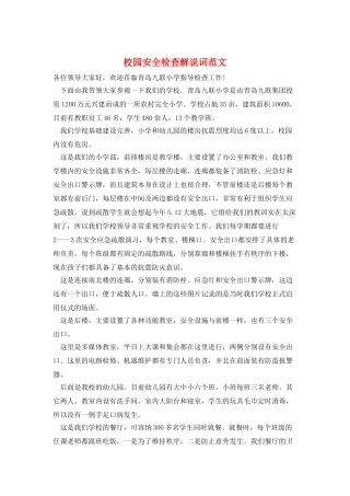 校园安全检查解说词范文