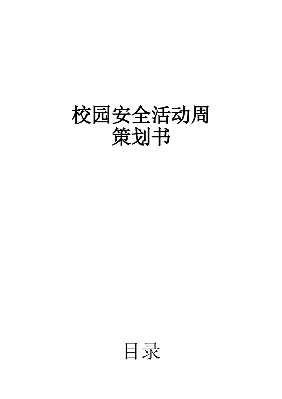 校园安全活动周策划书_第1页