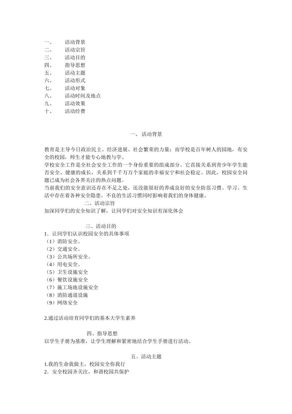 校园安全活动周策划书_第2页