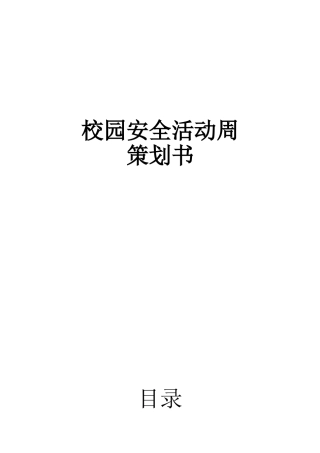 校园安全活动周策划书