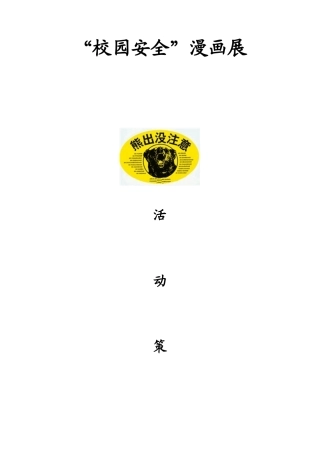 校园安全漫画展策划
