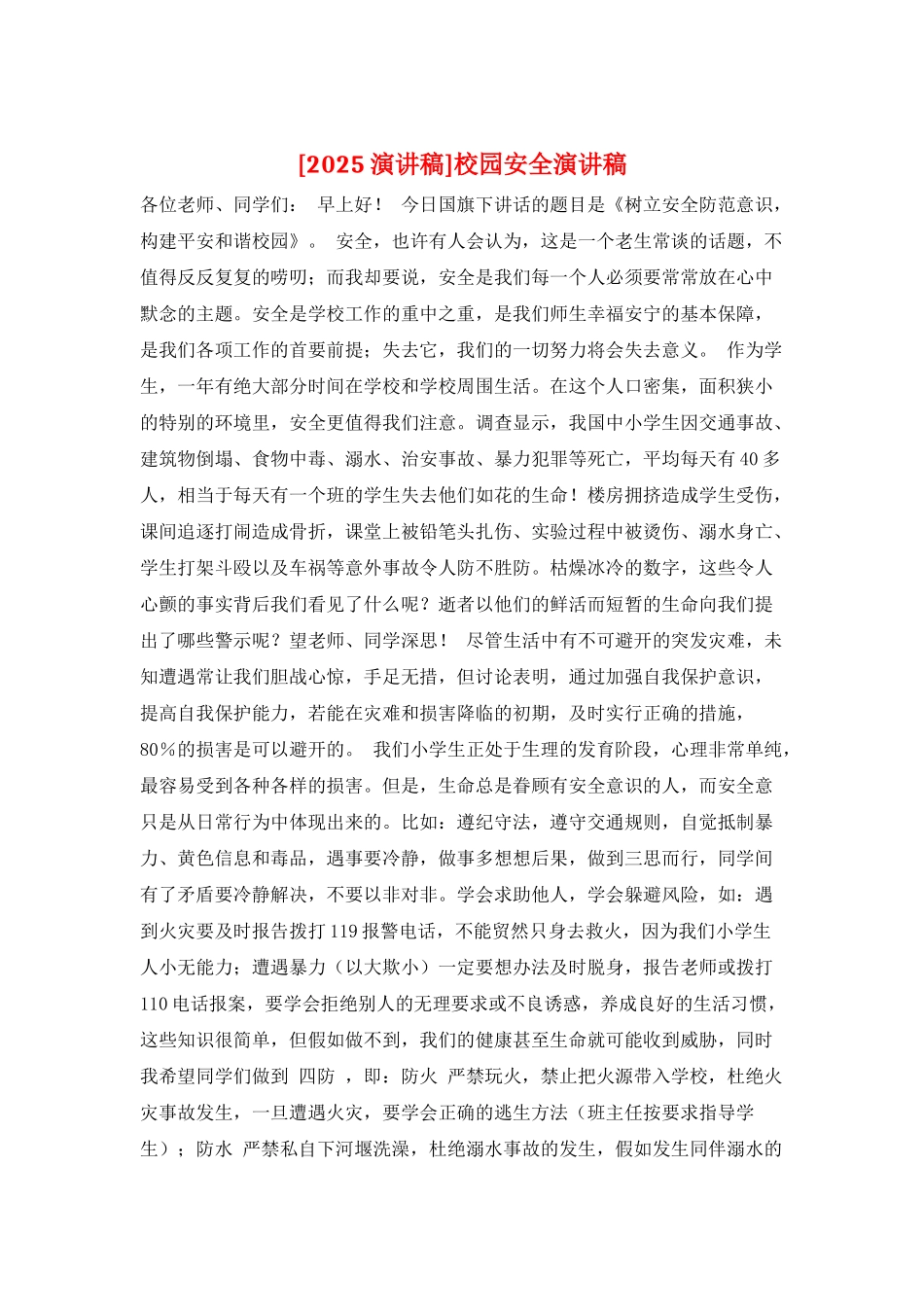 校园安全演讲稿_第1页