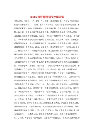 校园安全演讲稿