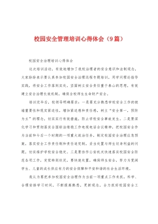 校园安全管理培训心得体会