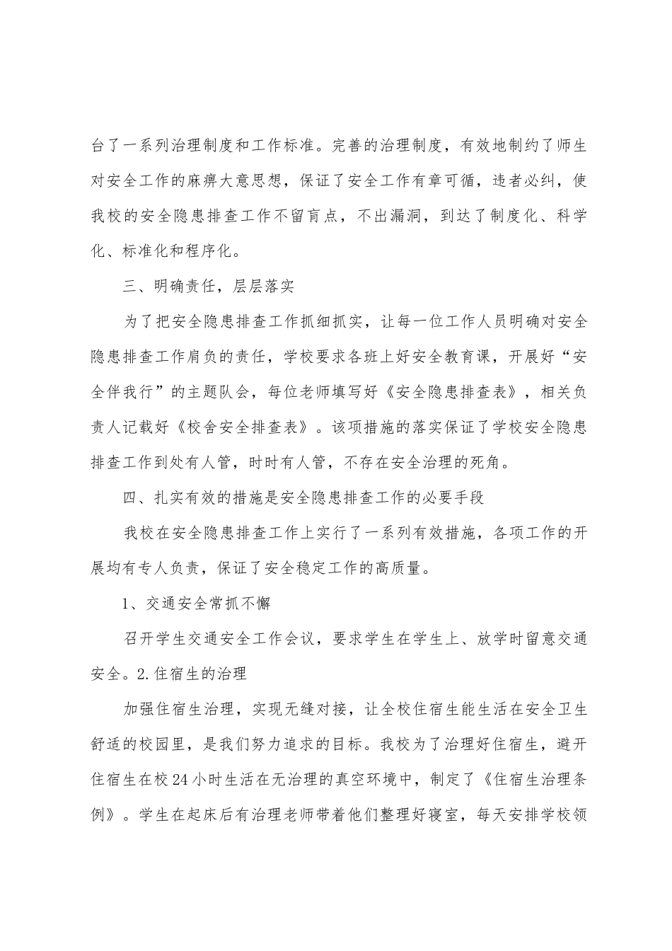 校园安全隐患排查整治总结_第2页
