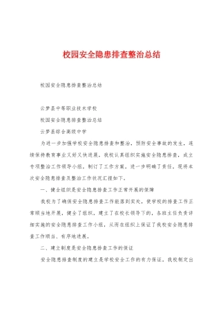 校园安全隐患排查整治总结