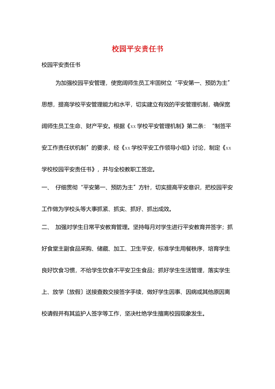 校园安全责任书_第1页