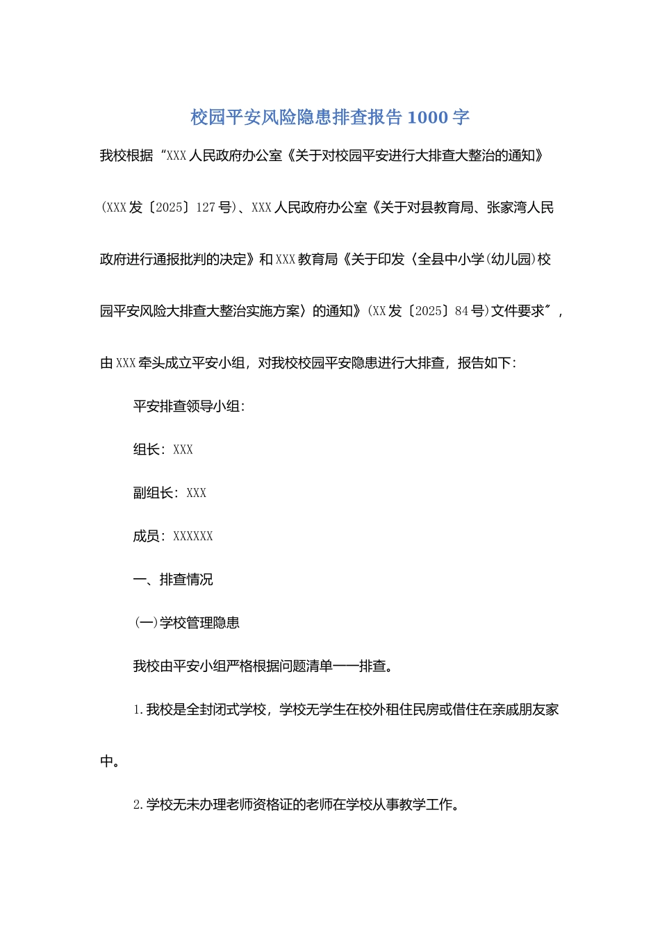 校园安全风险隐患排查报告1000字_第1页