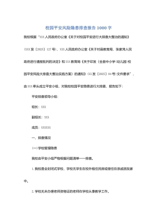 校园安全风险隐患排查报告1000字