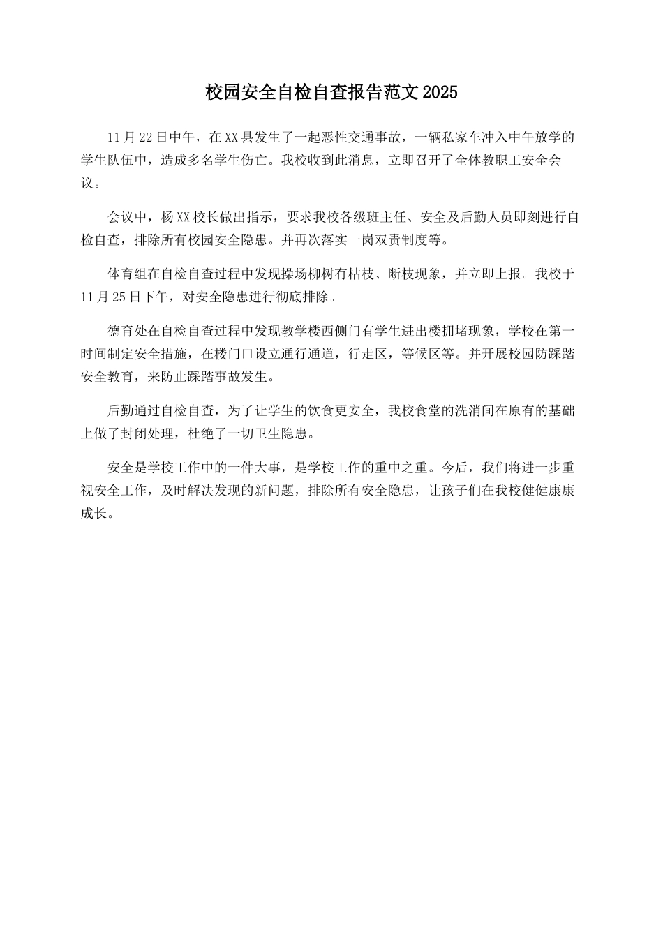 校园安全自检自查报告范文2025_第1页