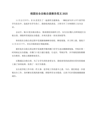 校园安全自检自查报告范文2025