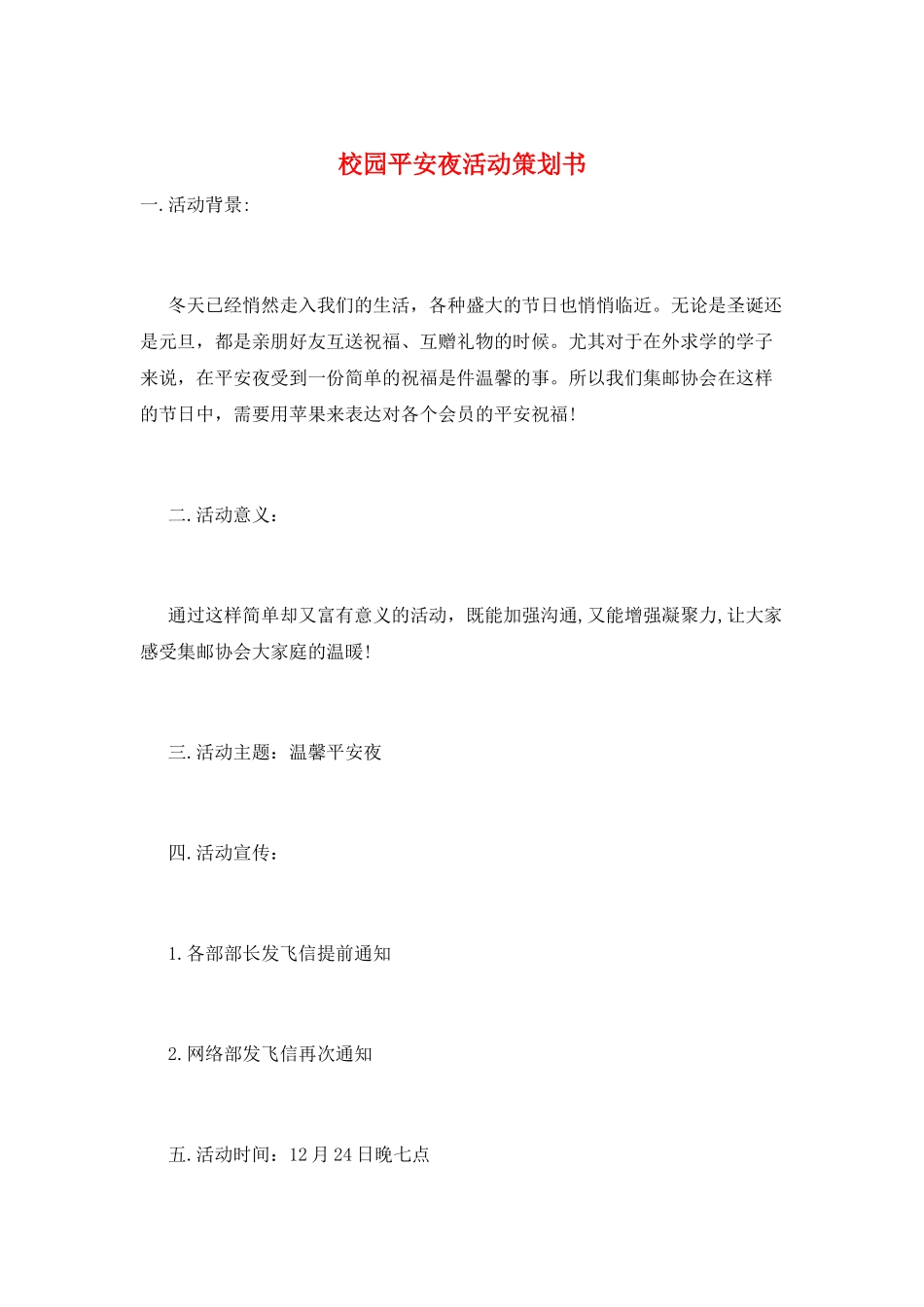 校园平安夜活动策划书_第1页