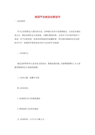校园平安夜活动策划书