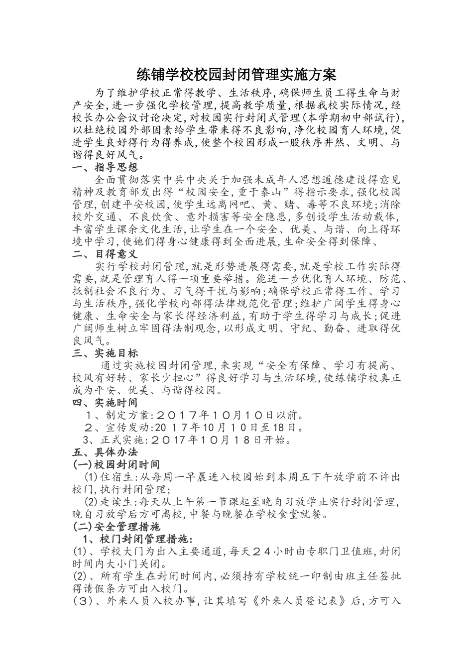 校园封闭实施方案_第1页