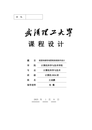 校园导游咨询管理系统软件设计报告书