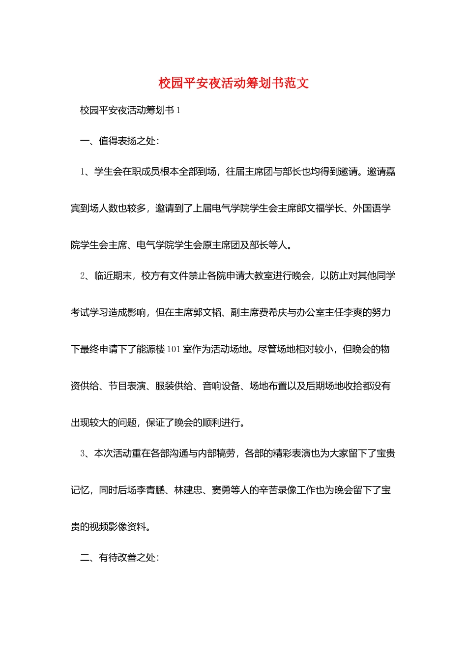 校园平安夜活动策划书范文_第1页
