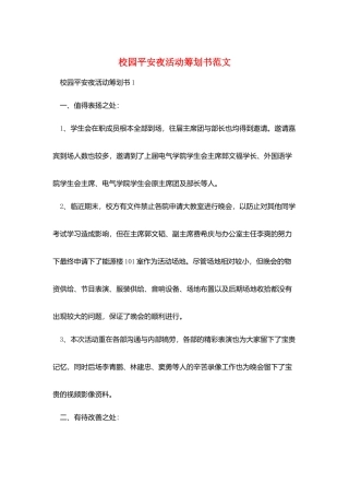 校园平安夜活动策划书范文