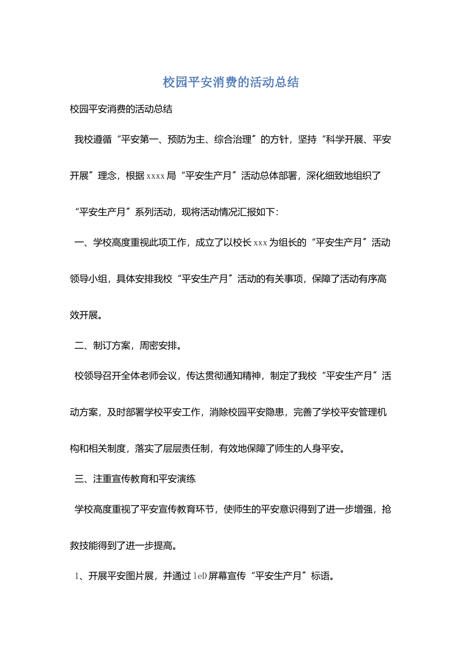 校园平安消费的活动总结_第1页