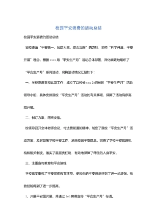 校园平安消费的活动总结