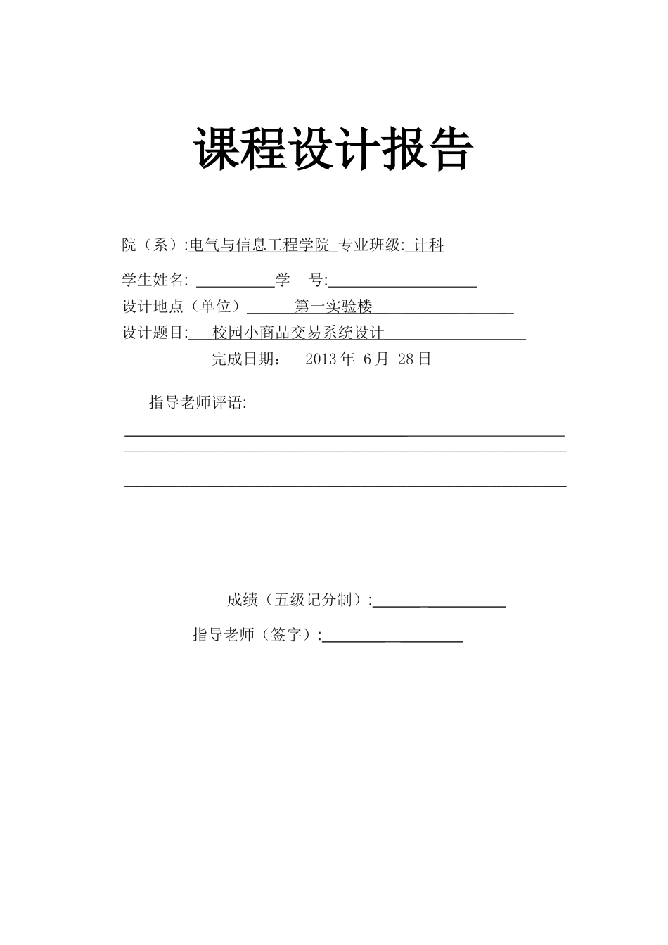 校园小商品交易系统设计-数据库原理_第1页