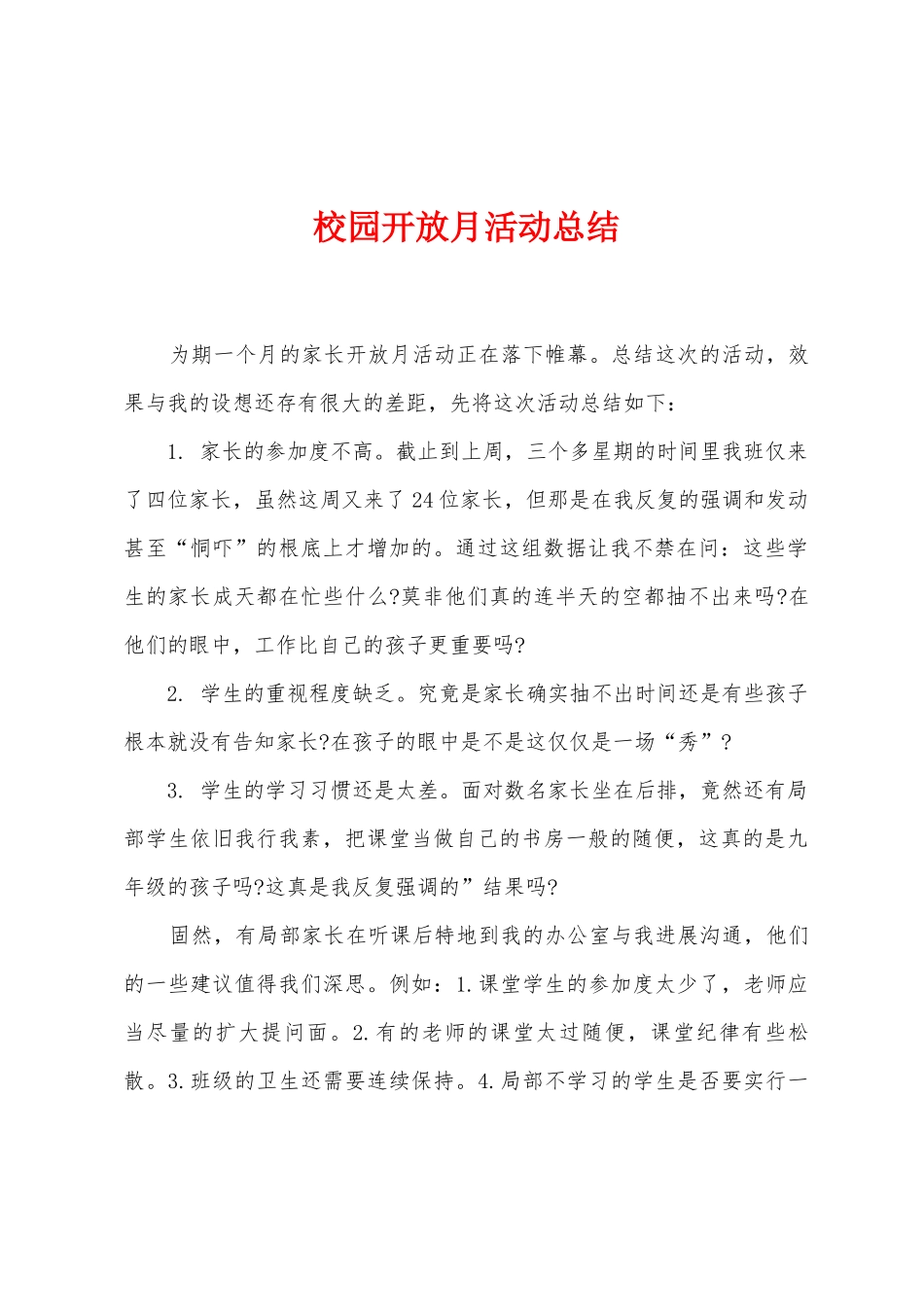 校园开放月活动总结_第1页
