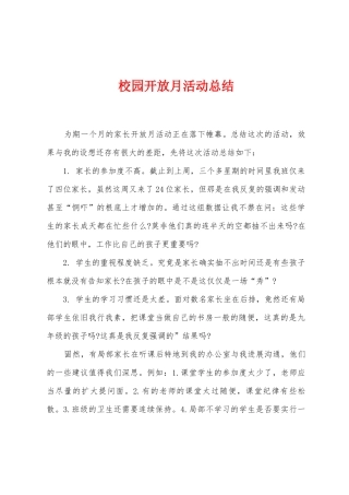 校园开放月活动总结