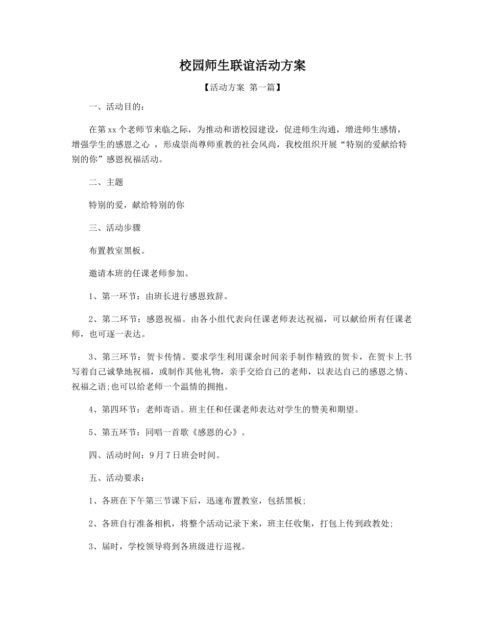 校园师生联谊活动方案精选_第1页