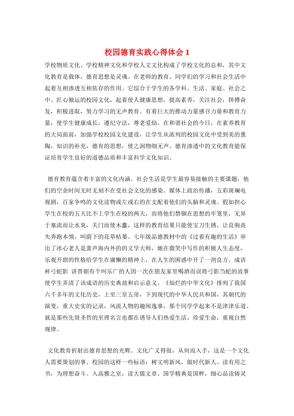 校园德育实践心得体会1_第1页