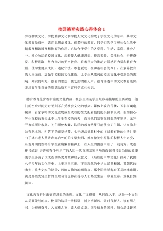 校园德育实践心得体会1