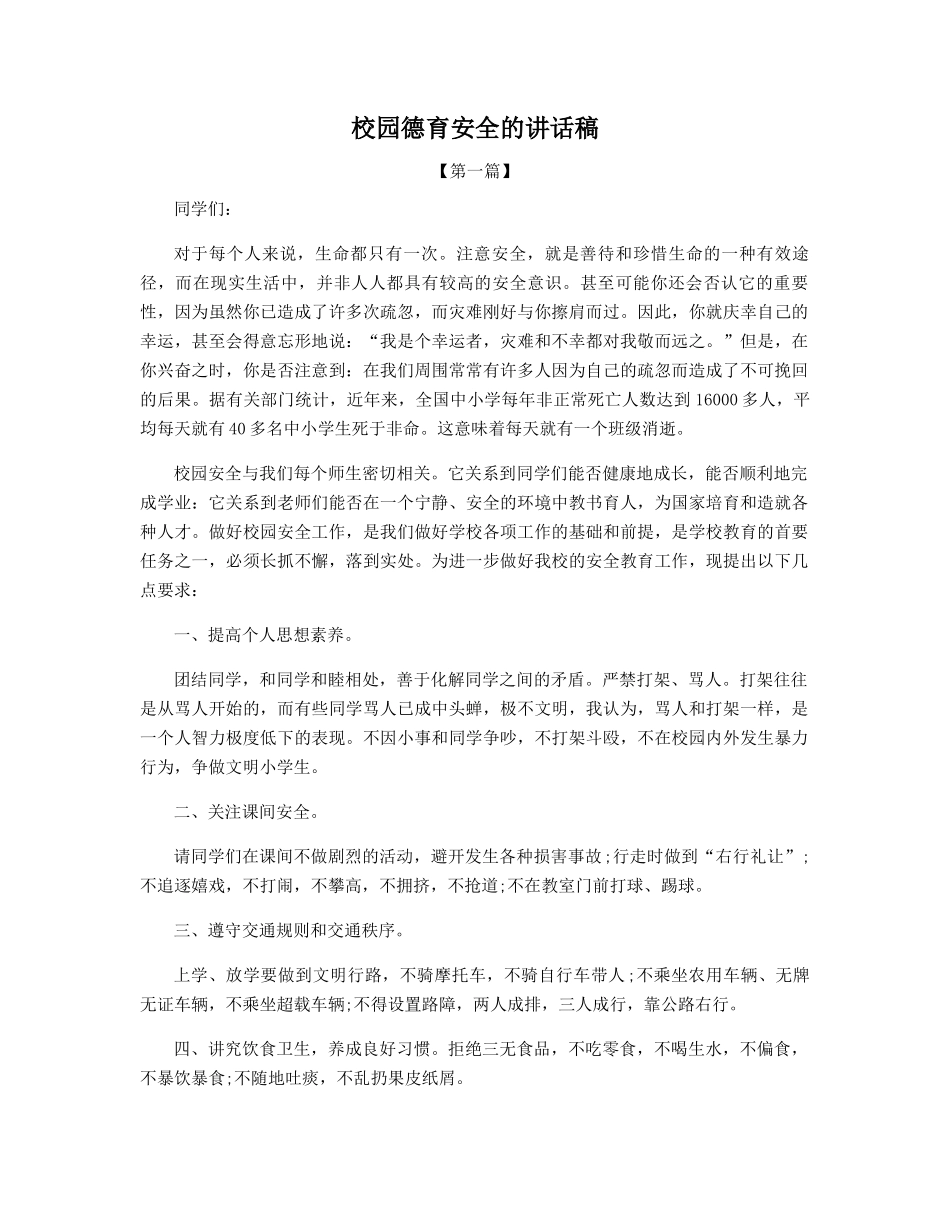 校园德育安全的讲话稿_第1页