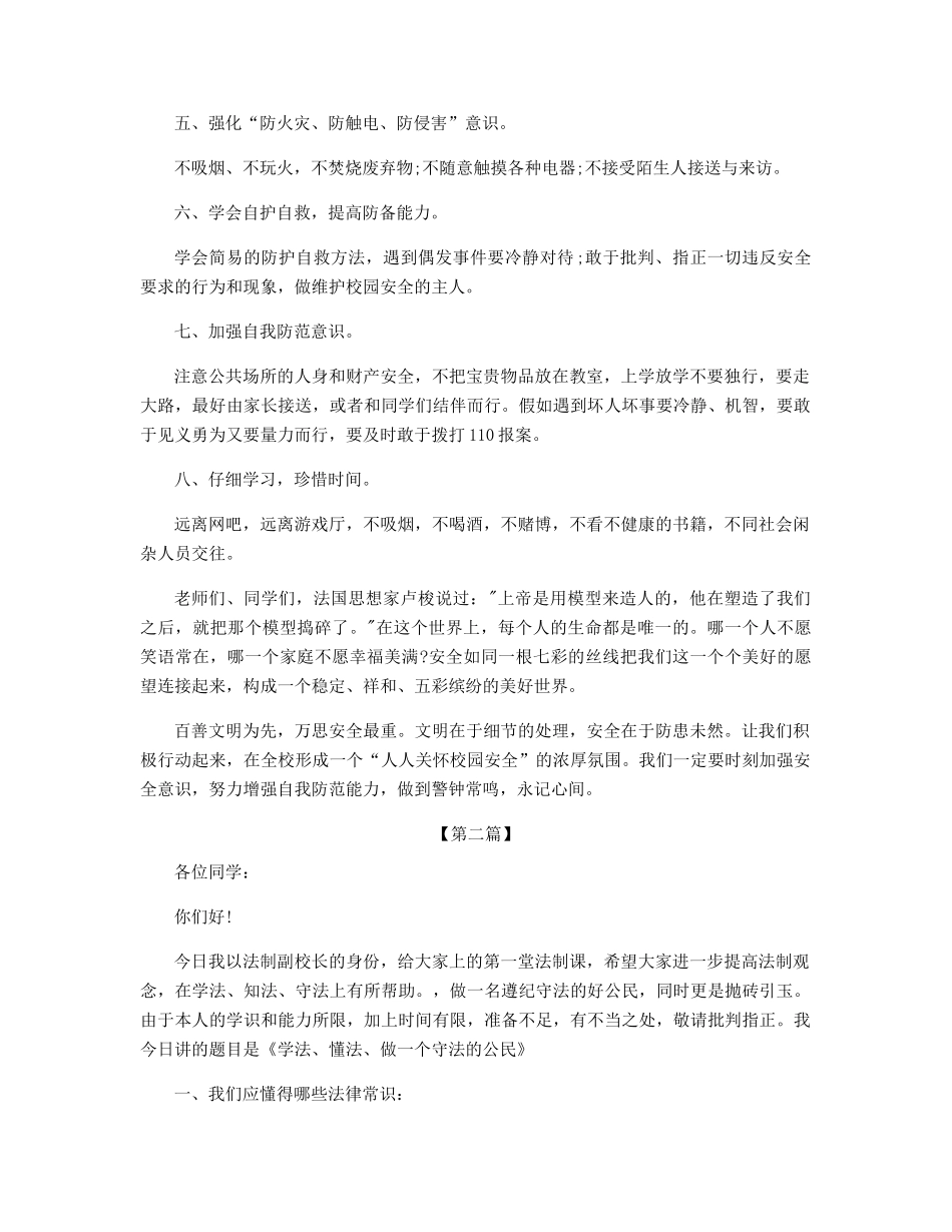 校园德育安全的讲话稿_第2页