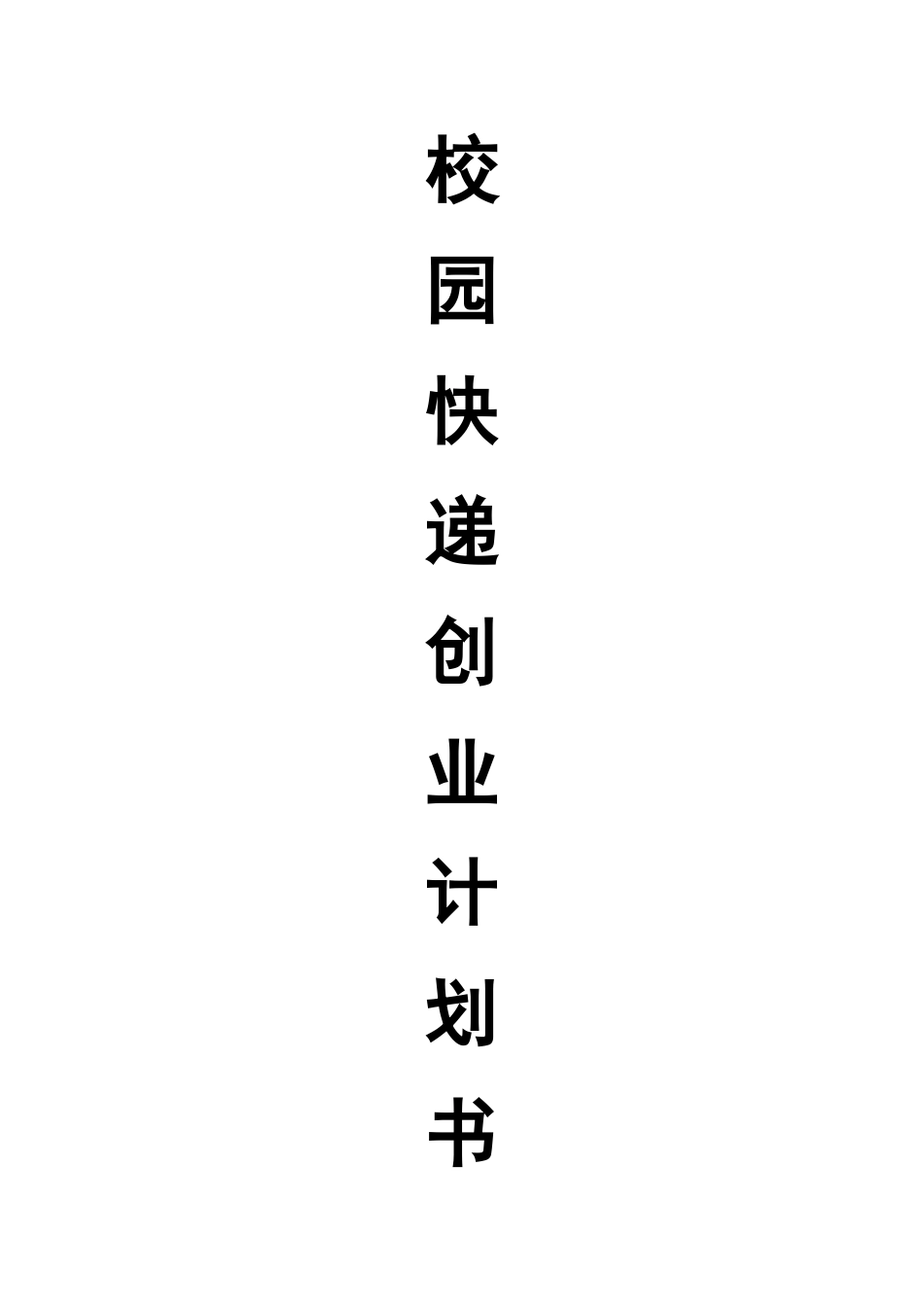 校园快递创业计划书_第1页