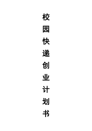 校园快递创业计划书