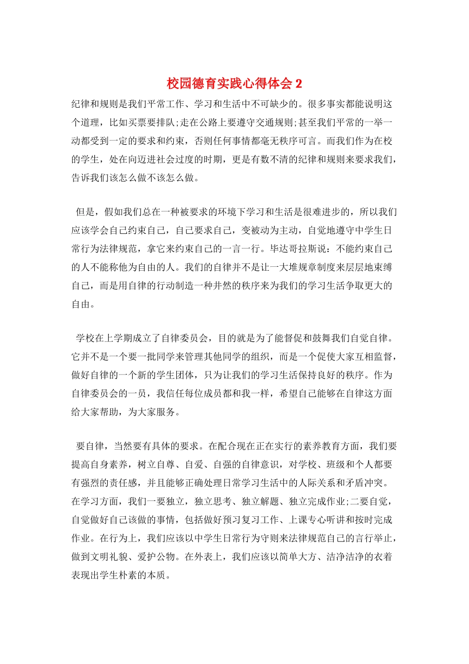 校园德育实践心得体会2_第1页