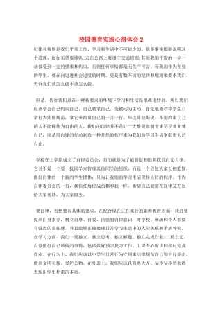 校园德育实践心得体会2