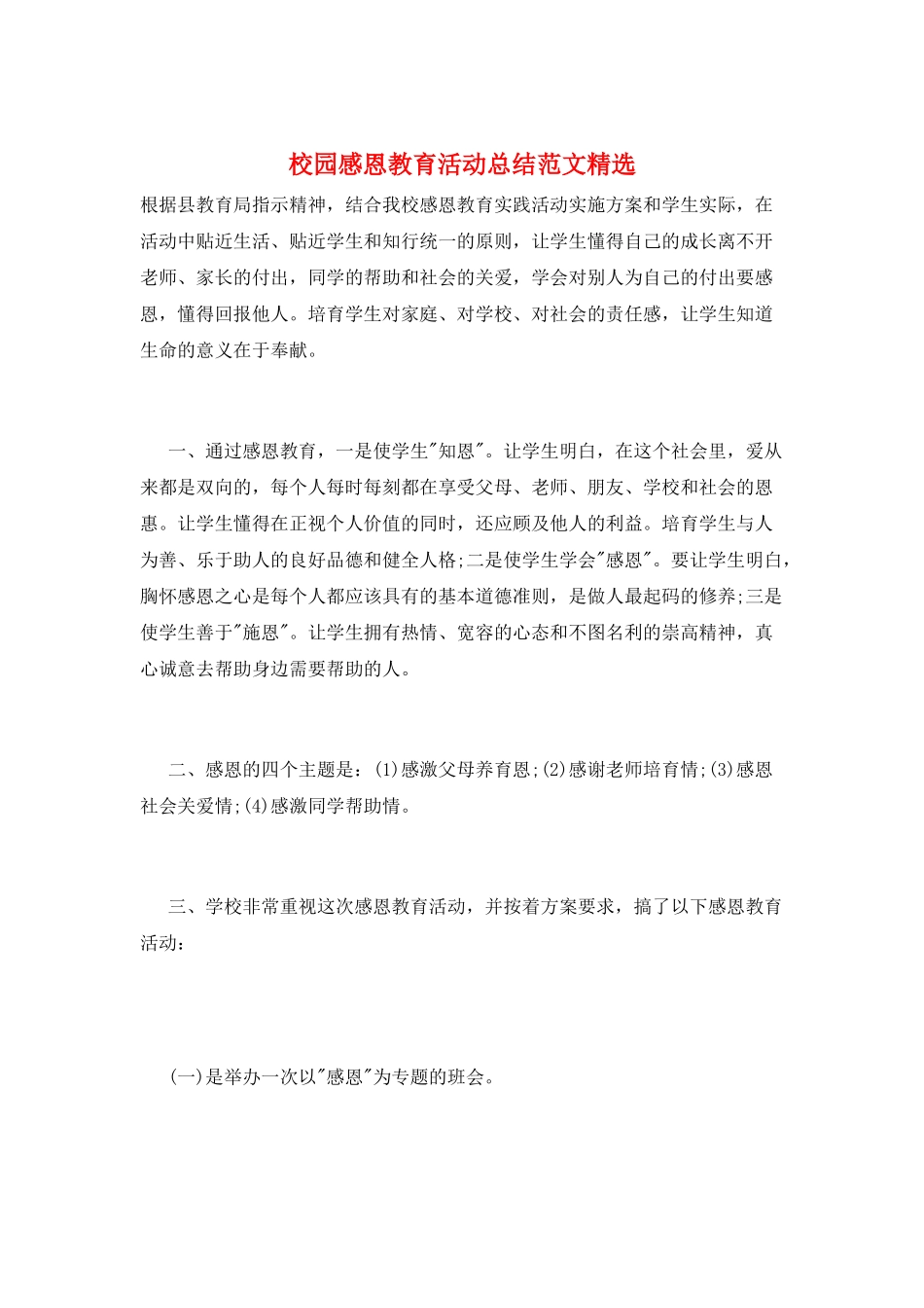 校园感恩教育活动总结范文精选_第1页