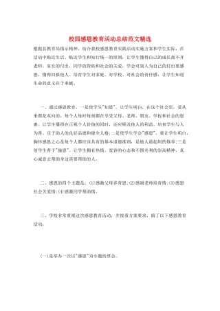 校园感恩教育活动总结范文精选