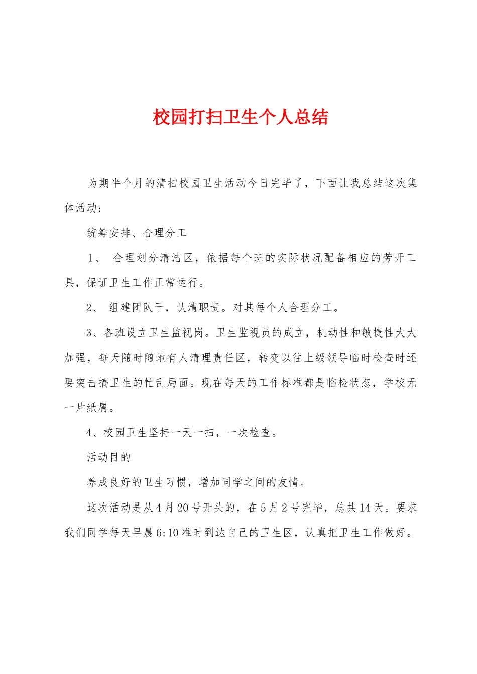 校园打扫卫生个人总结_第1页