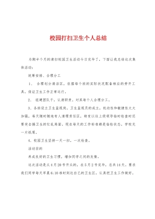 校园打扫卫生个人总结