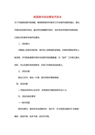 校园捐书活动策划书范本