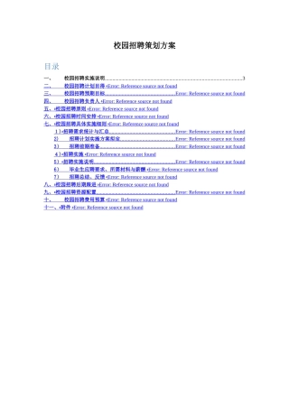校园招聘策划方案