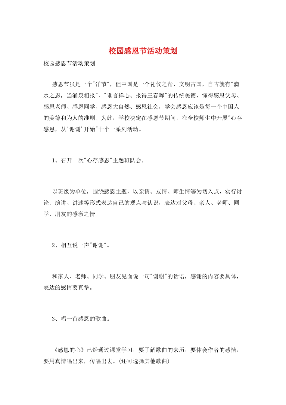 校园感恩节活动策划_第1页