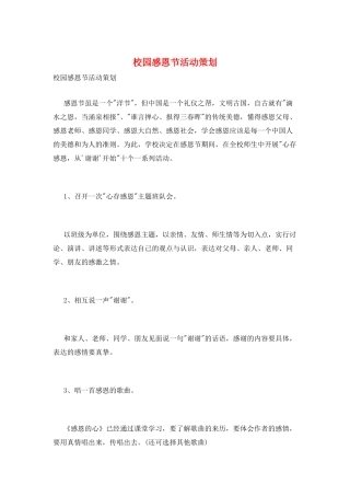 校园感恩节活动策划